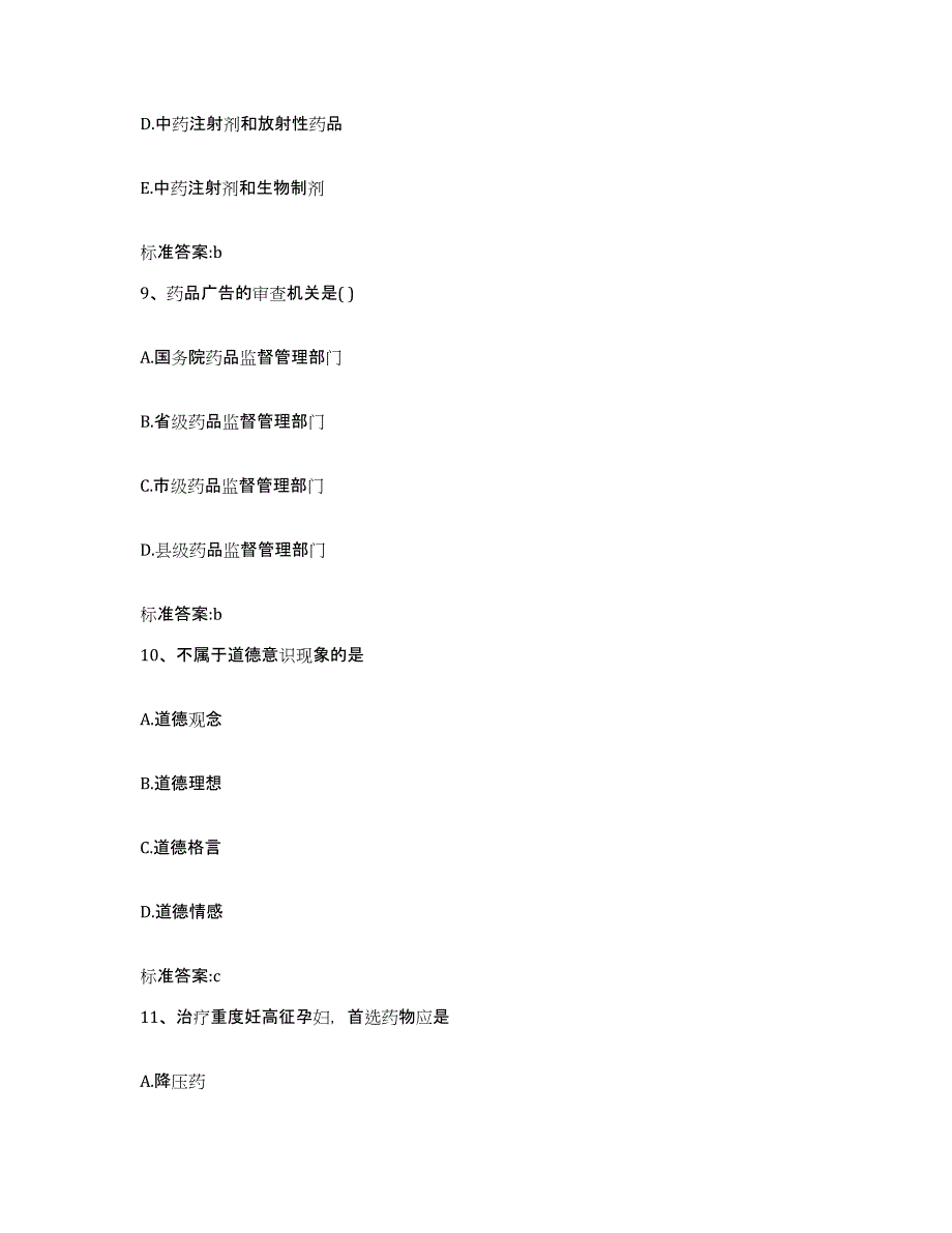 2022-2023年度陕西省渭南市富平县执业药师继续教育考试题库练习试卷B卷附答案_第4页