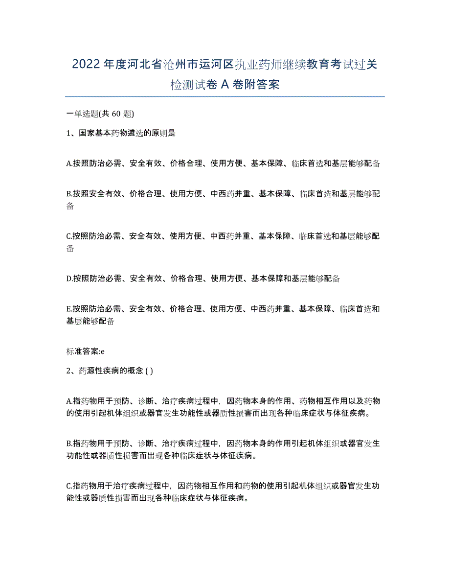 2022年度河北省沧州市运河区执业药师继续教育考试过关检测试卷A卷附答案_第1页