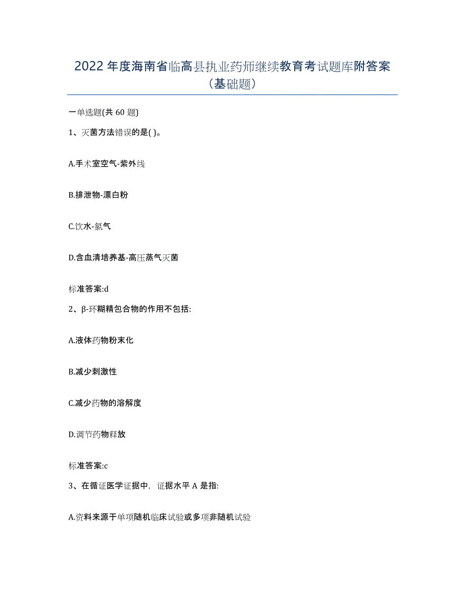 2022年度海南省临高县执业药师继续教育考试题库附答案（基础题）_第1页