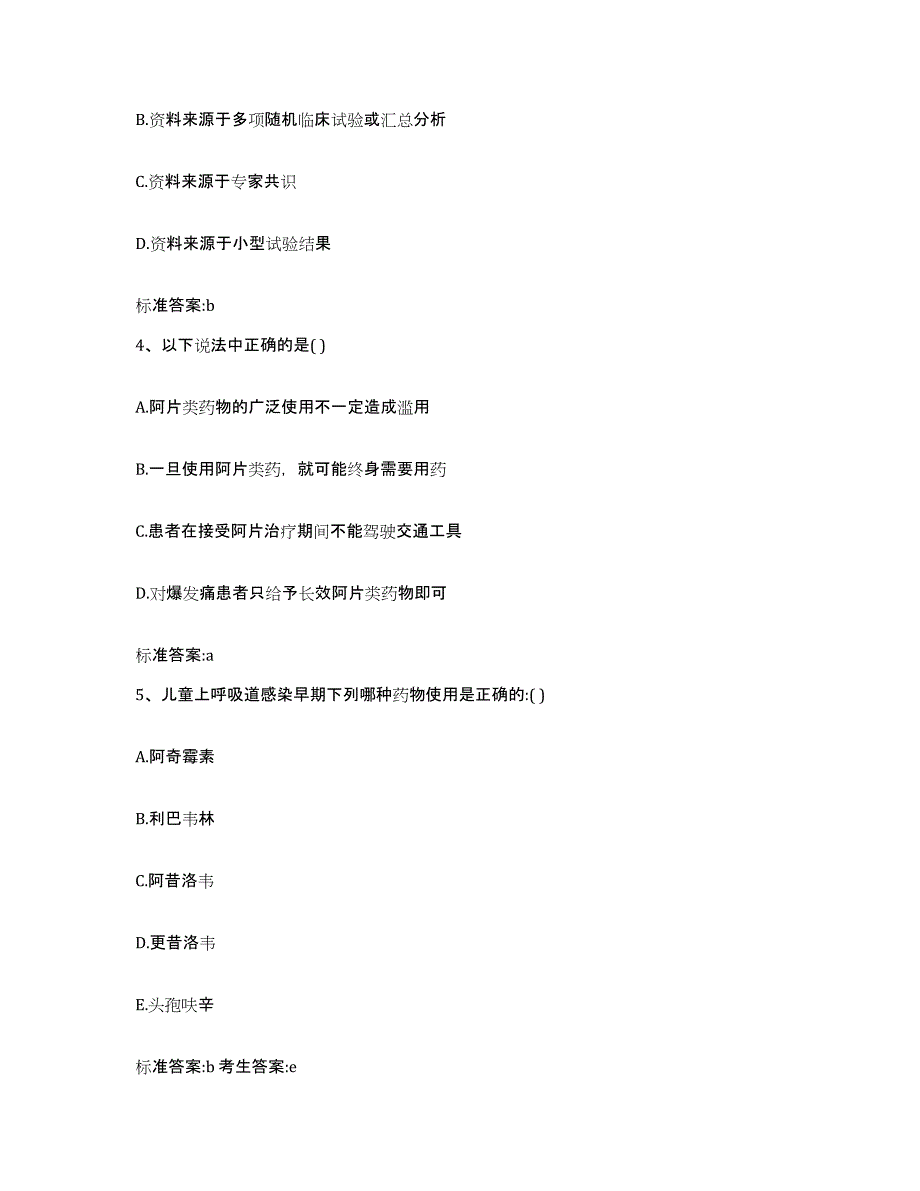 2022年度海南省临高县执业药师继续教育考试题库附答案（基础题）_第2页