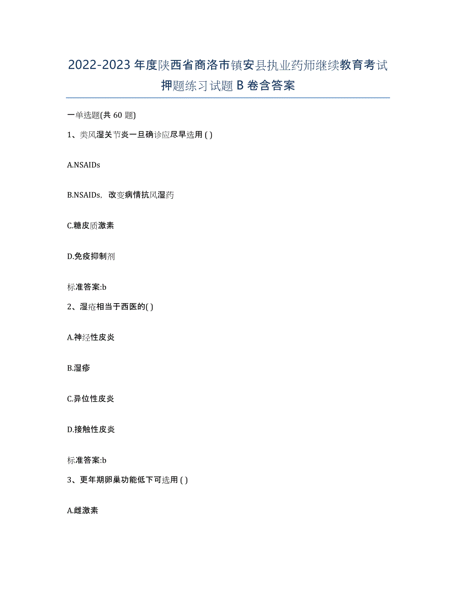 2022-2023年度陕西省商洛市镇安县执业药师继续教育考试押题练习试题B卷含答案_第1页