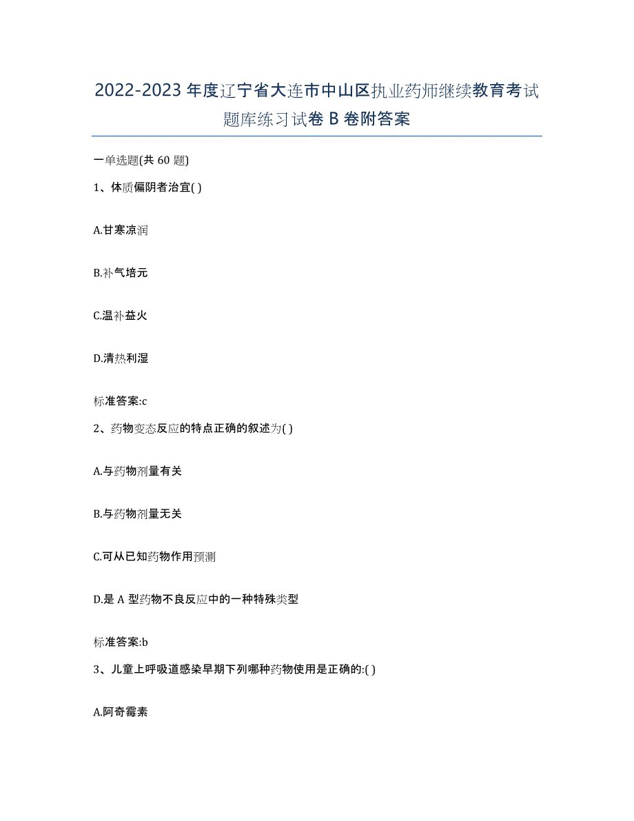 2022-2023年度辽宁省大连市中山区执业药师继续教育考试题库练习试卷B卷附答案_第1页