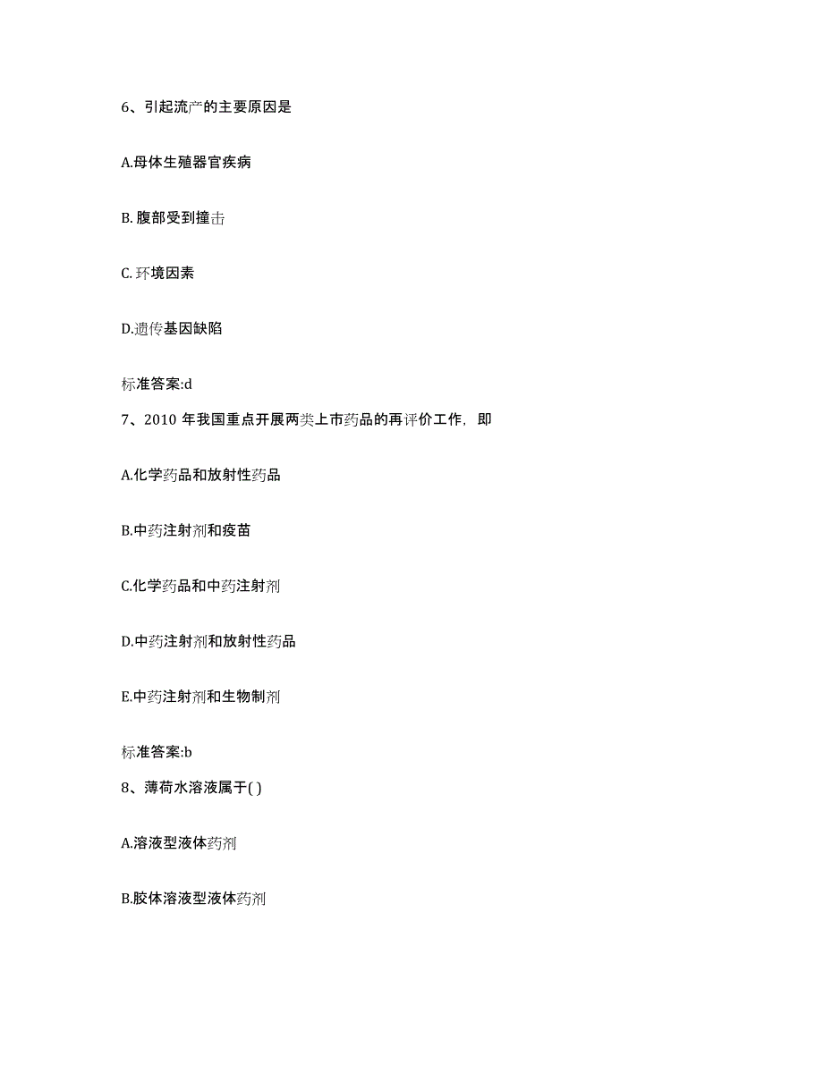 2022-2023年度辽宁省大连市中山区执业药师继续教育考试题库练习试卷B卷附答案_第3页