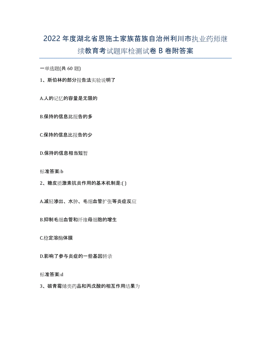 2022年度湖北省恩施土家族苗族自治州利川市执业药师继续教育考试题库检测试卷B卷附答案_第1页