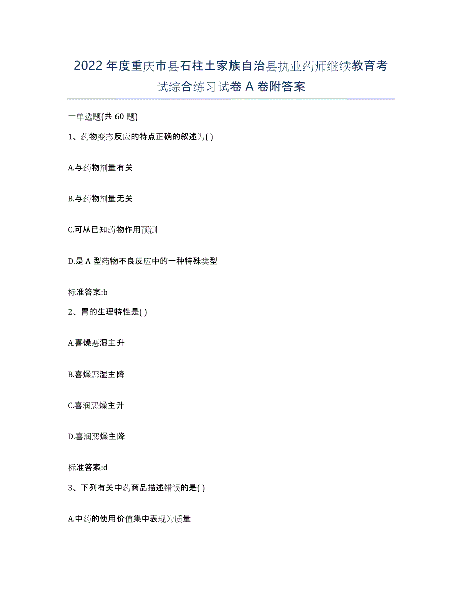 2022年度重庆市县石柱土家族自治县执业药师继续教育考试综合练习试卷A卷附答案_第1页