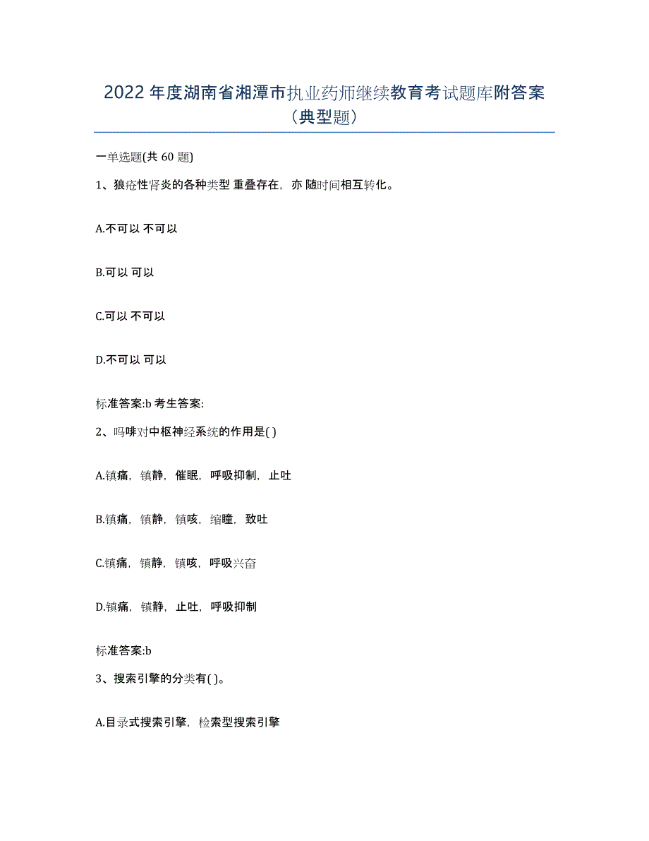 2022年度湖南省湘潭市执业药师继续教育考试题库附答案（典型题）_第1页