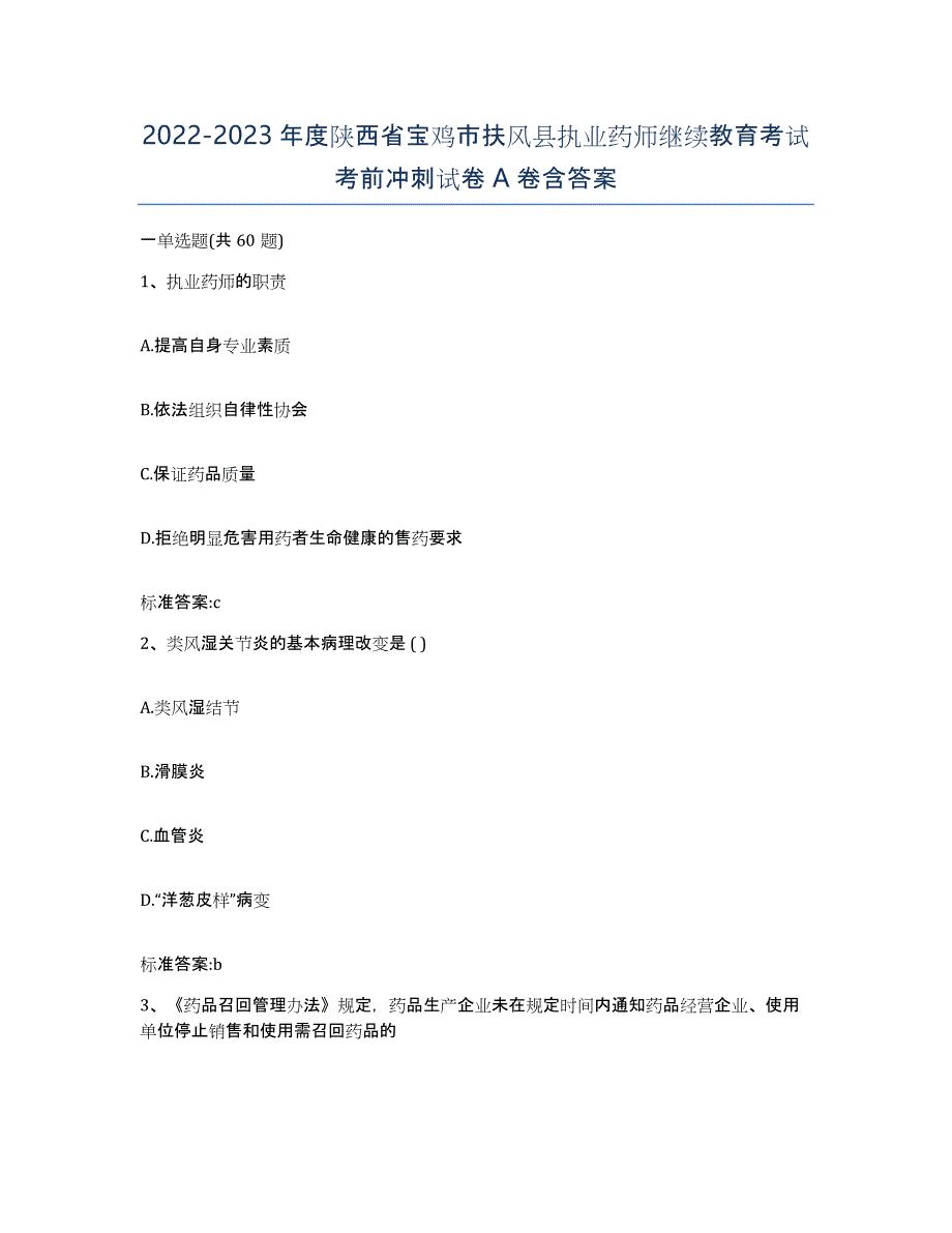 2022-2023年度陕西省宝鸡市扶风县执业药师继续教育考试考前冲刺试卷A卷含答案_第1页