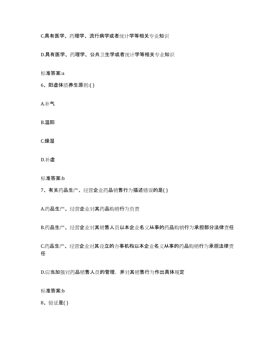 2022-2023年度陕西省宝鸡市扶风县执业药师继续教育考试考前冲刺试卷A卷含答案_第3页