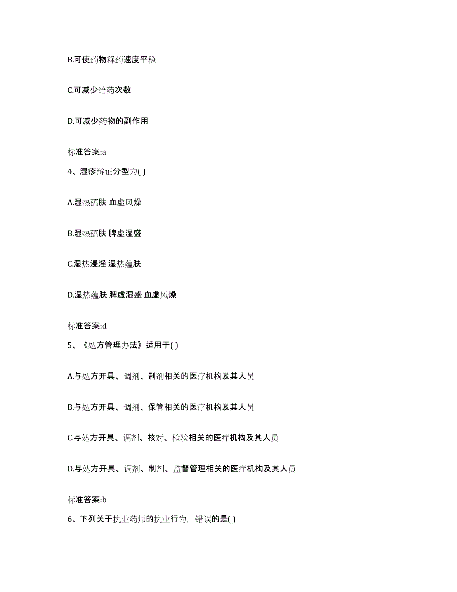 2022-2023年度贵州省六盘水市钟山区执业药师继续教育考试通关试题库(有答案)_第2页