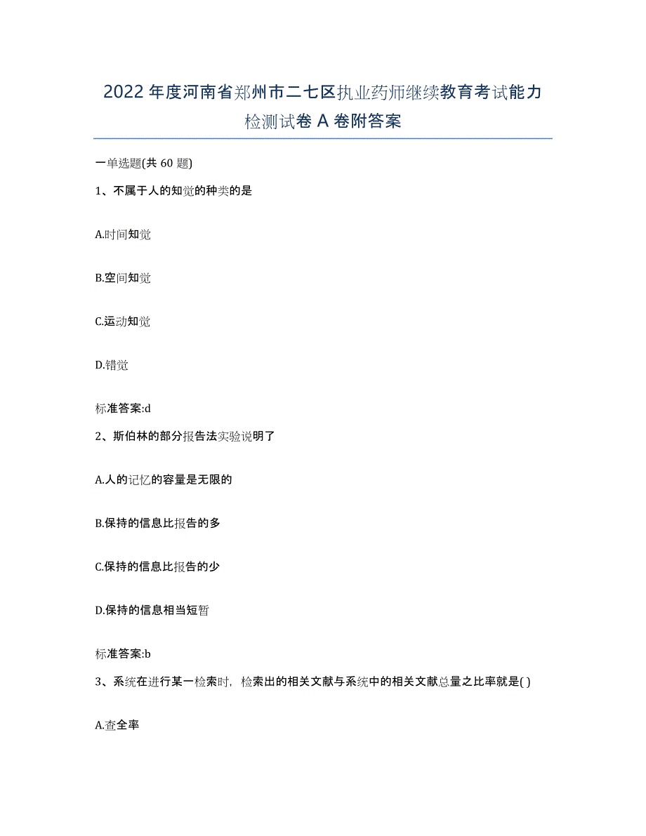 2022年度河南省郑州市二七区执业药师继续教育考试能力检测试卷A卷附答案_第1页