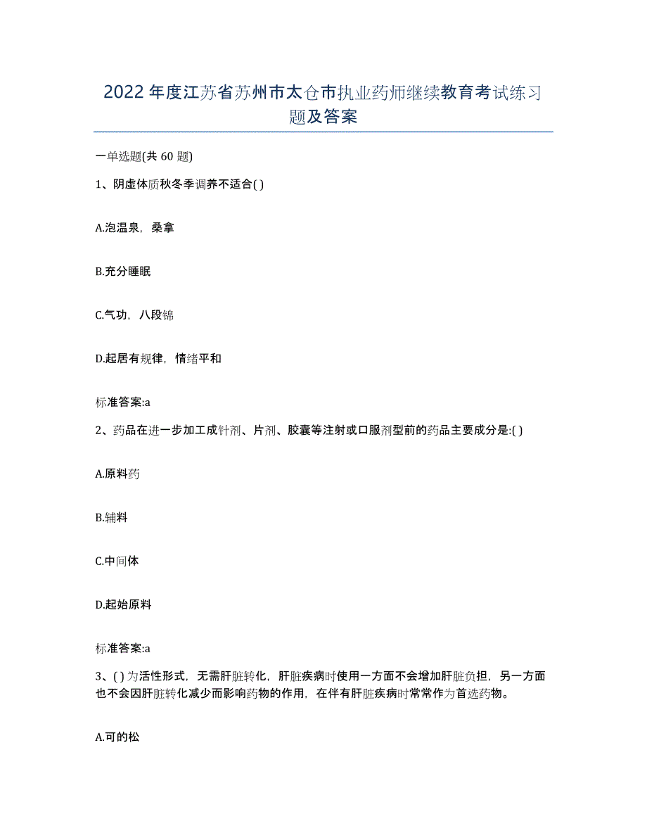 2022年度江苏省苏州市太仓市执业药师继续教育考试练习题及答案_第1页