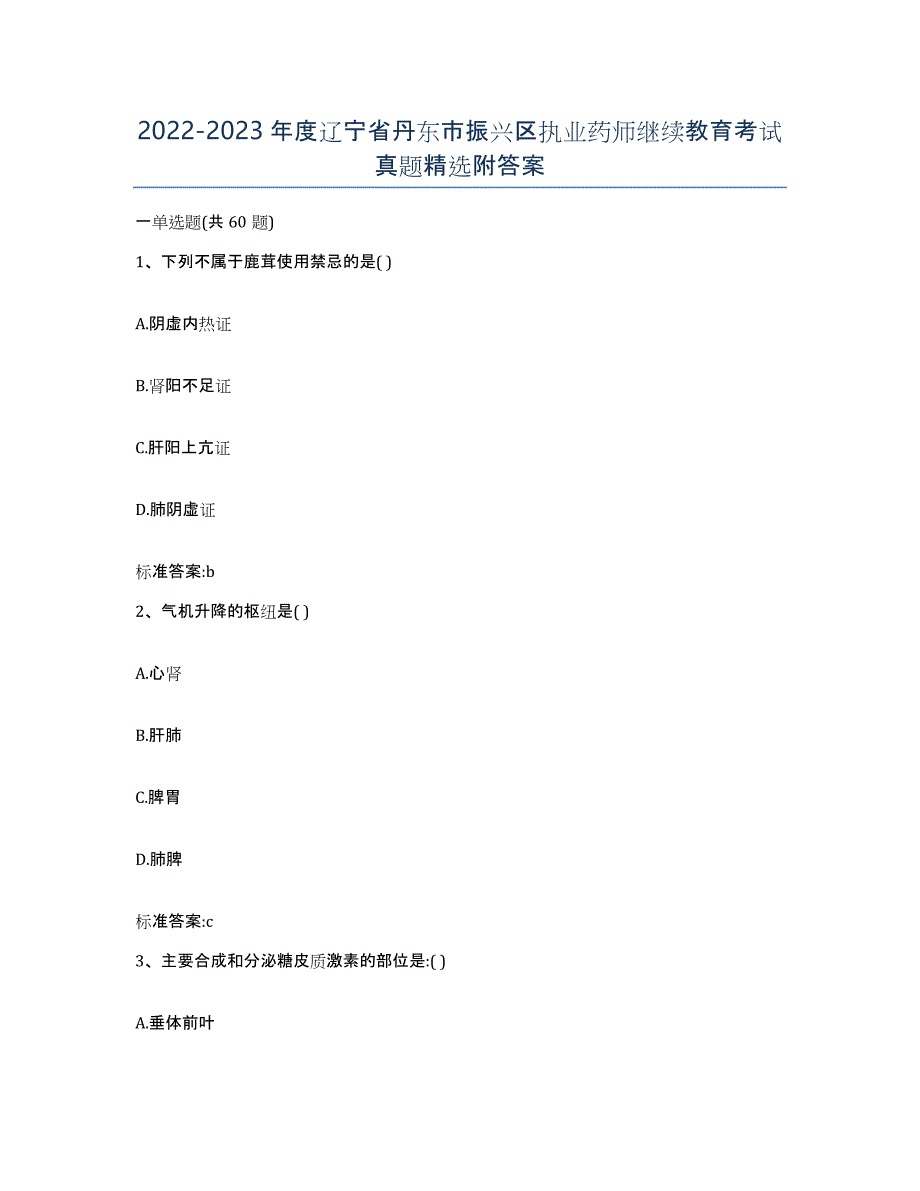 2022-2023年度辽宁省丹东市振兴区执业药师继续教育考试真题附答案_第1页