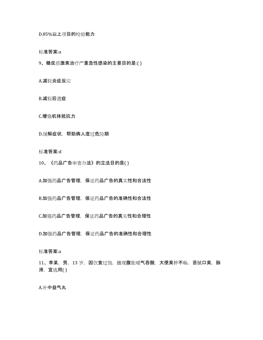 2022-2023年度辽宁省丹东市振兴区执业药师继续教育考试真题附答案_第4页