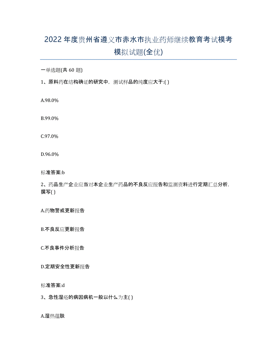 2022年度贵州省遵义市赤水市执业药师继续教育考试模考模拟试题(全优)_第1页