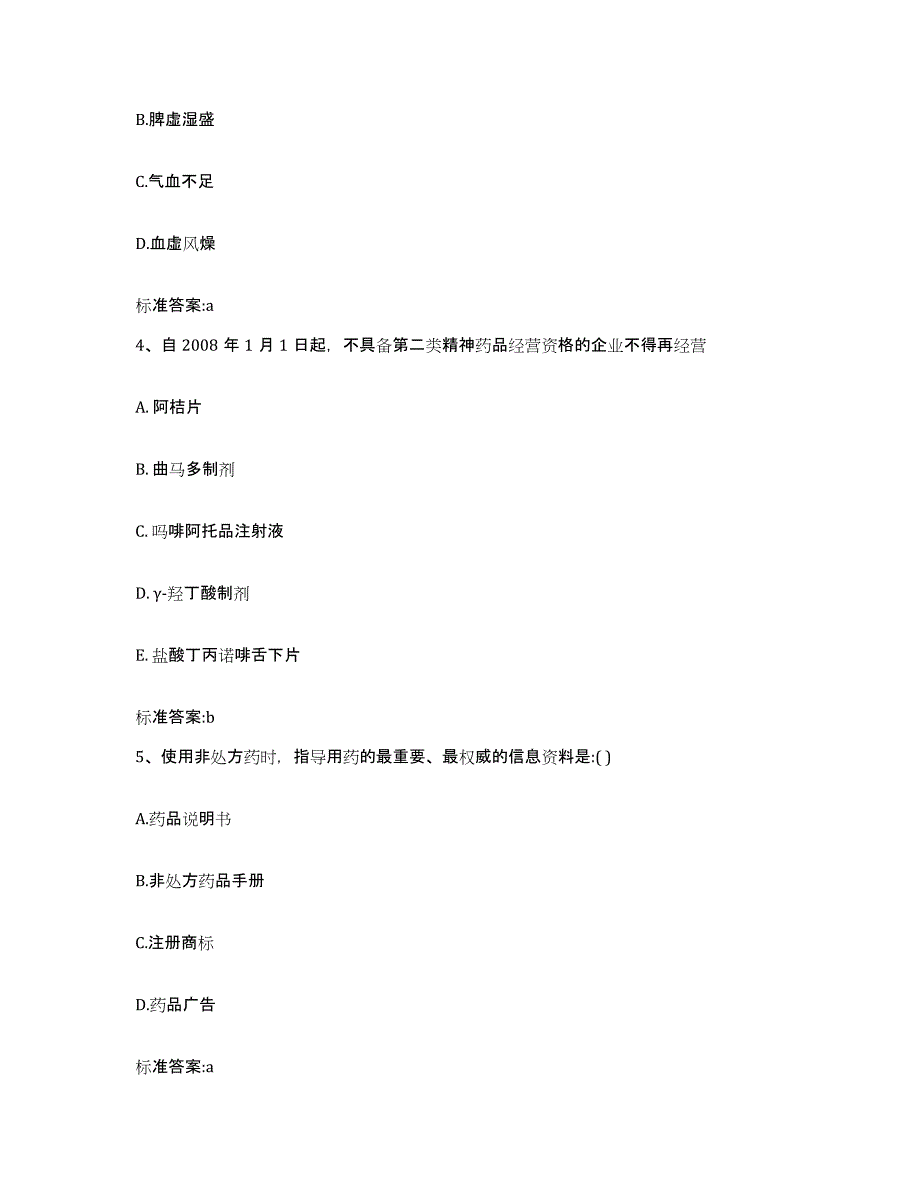 2022年度贵州省遵义市赤水市执业药师继续教育考试模考模拟试题(全优)_第2页