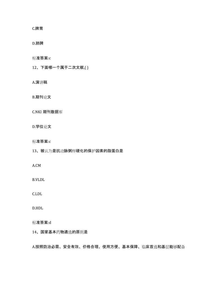 2022年度贵州省遵义市赤水市执业药师继续教育考试模考模拟试题(全优)_第5页