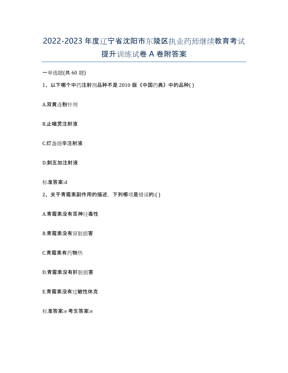 2022-2023年度辽宁省沈阳市东陵区执业药师继续教育考试提升训练试卷A卷附答案_第1页