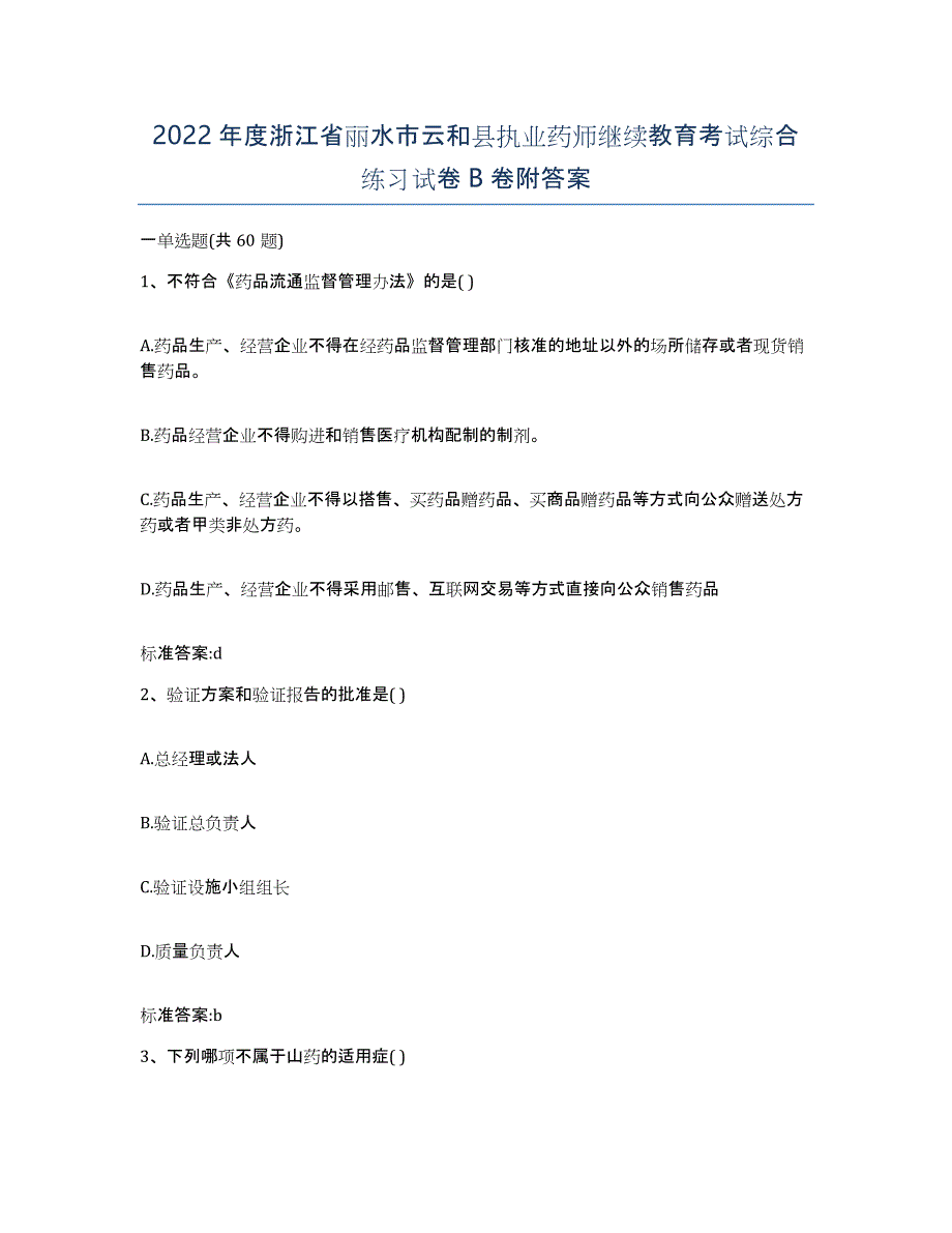 2022年度浙江省丽水市云和县执业药师继续教育考试综合练习试卷B卷附答案_第1页