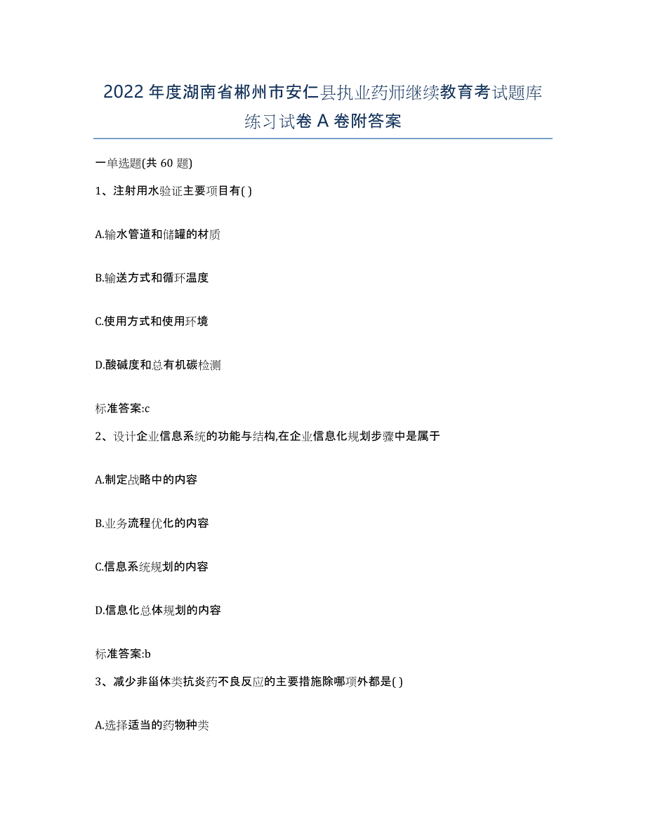 2022年度湖南省郴州市安仁县执业药师继续教育考试题库练习试卷A卷附答案_第1页