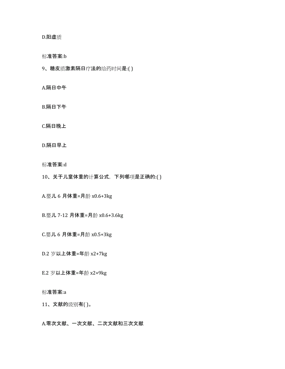 2022-2023年度福建省莆田市涵江区执业药师继续教育考试模拟题库及答案_第4页