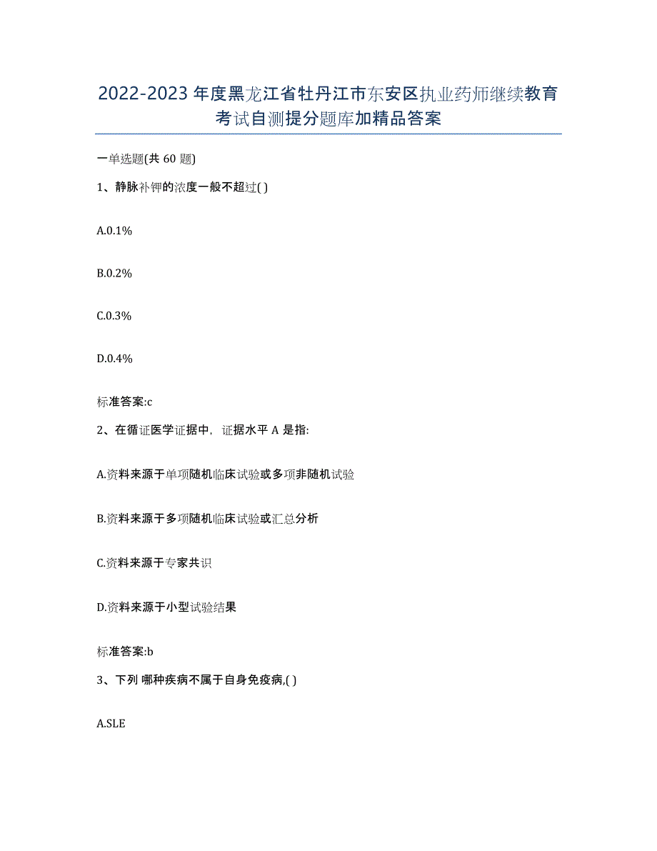 2022-2023年度黑龙江省牡丹江市东安区执业药师继续教育考试自测提分题库加答案_第1页