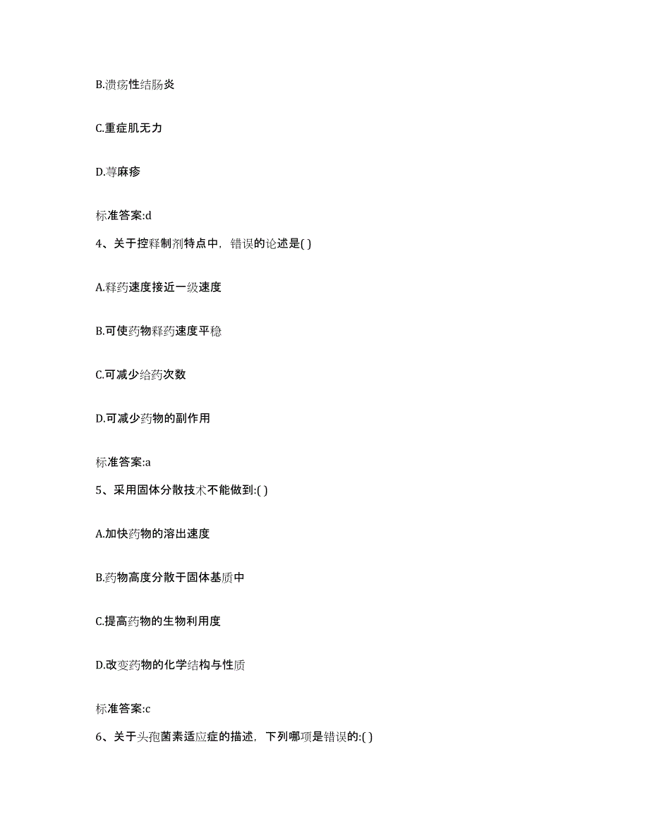 2022-2023年度黑龙江省牡丹江市东安区执业药师继续教育考试自测提分题库加答案_第2页