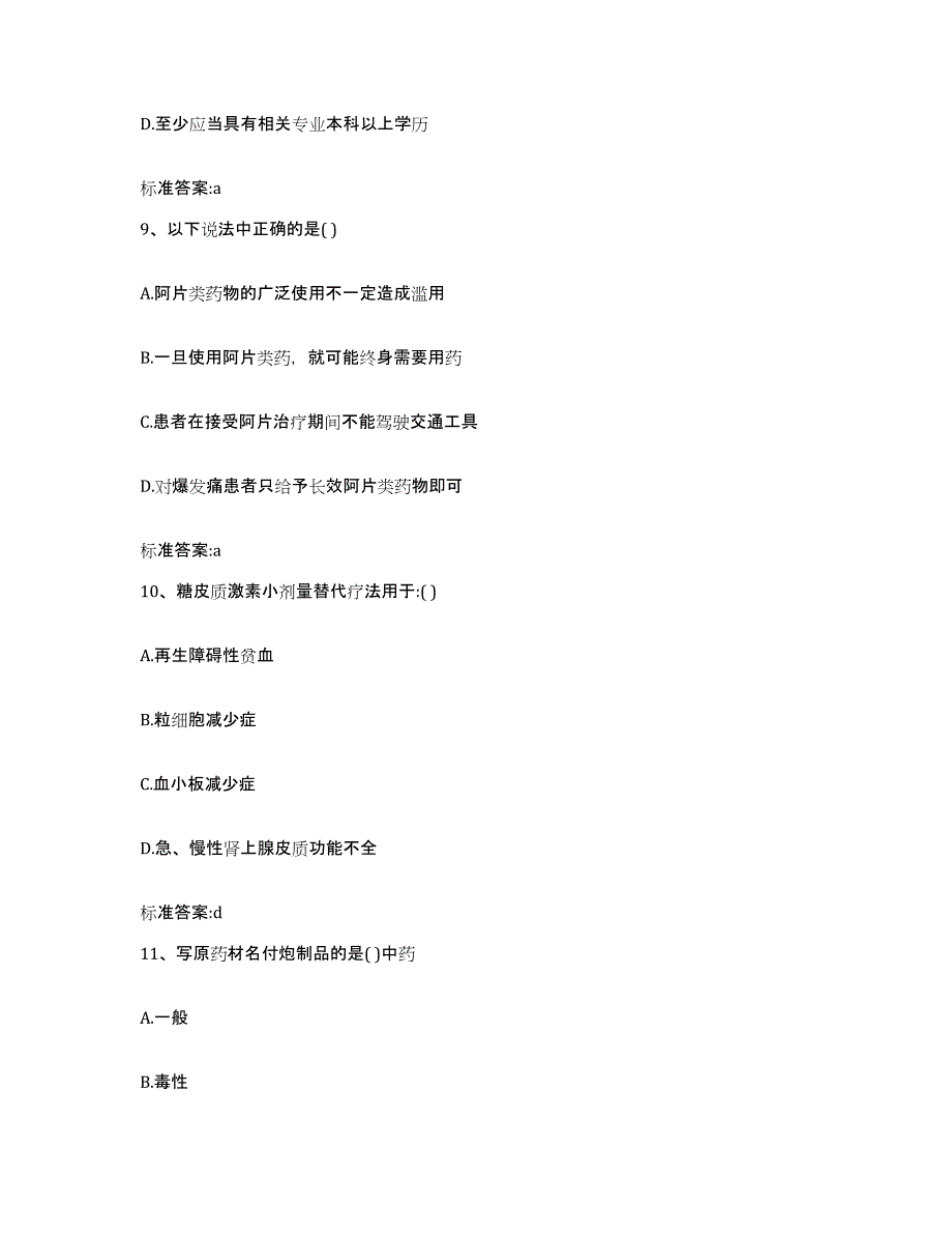 2022-2023年度黑龙江省牡丹江市东安区执业药师继续教育考试自测提分题库加答案_第4页