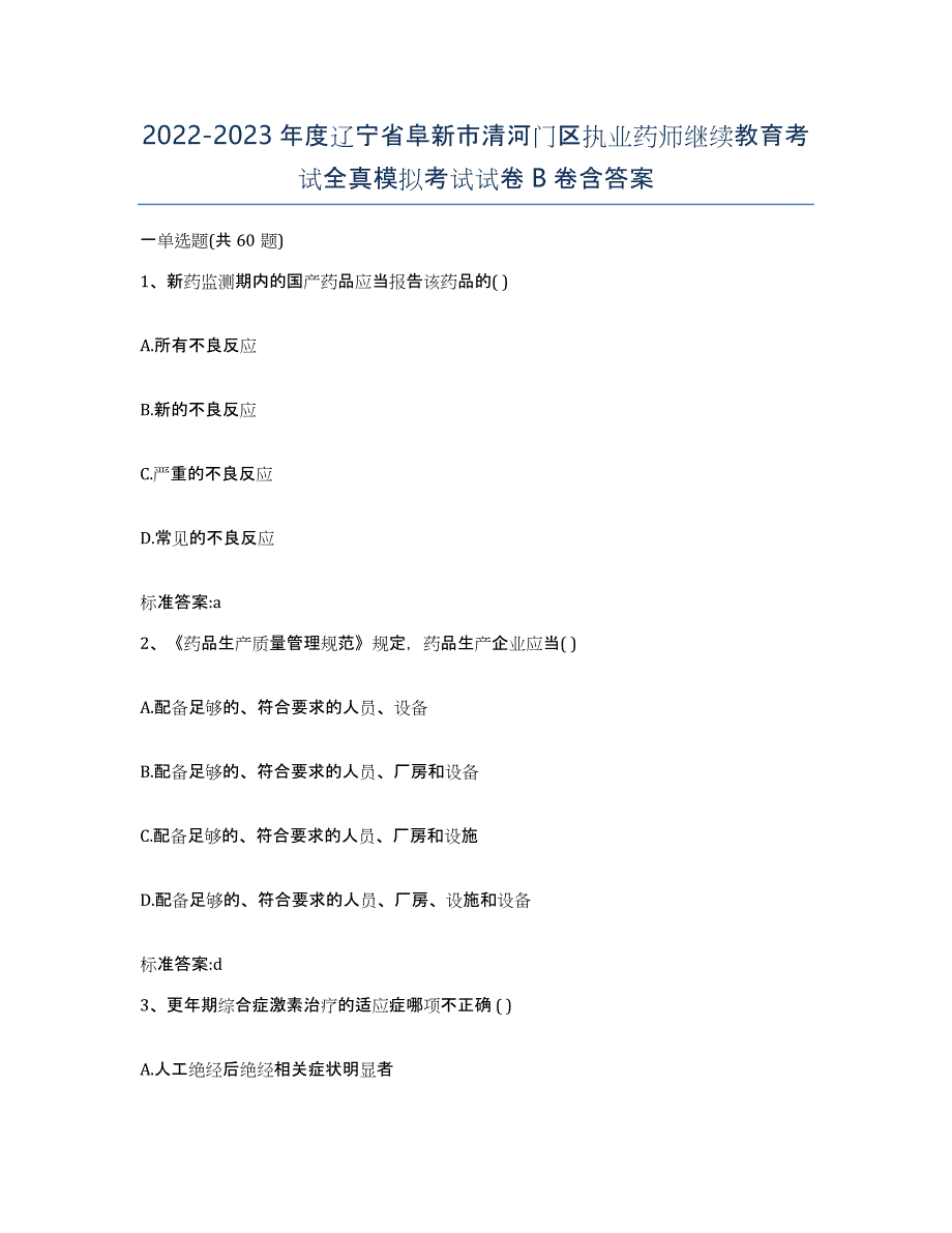 2022-2023年度辽宁省阜新市清河门区执业药师继续教育考试全真模拟考试试卷B卷含答案_第1页