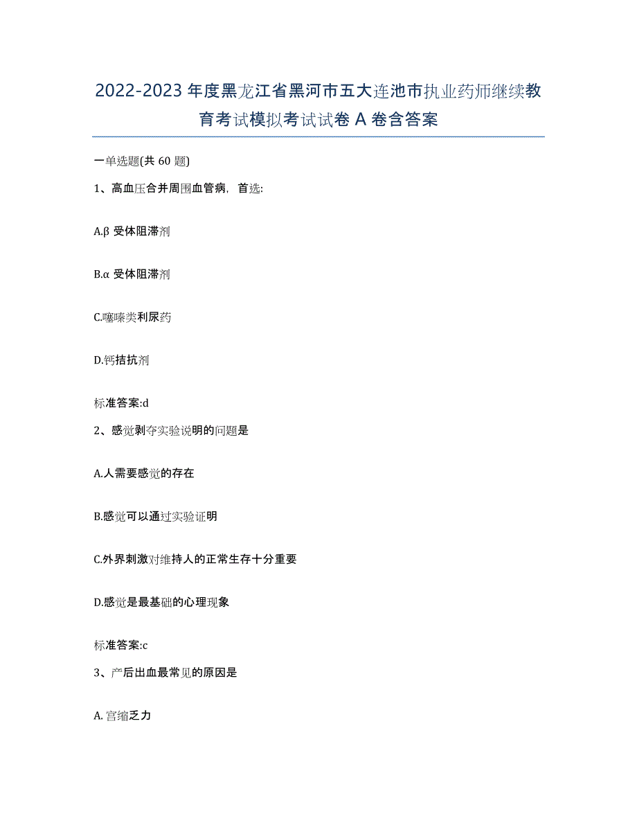 2022-2023年度黑龙江省黑河市五大连池市执业药师继续教育考试模拟考试试卷A卷含答案_第1页