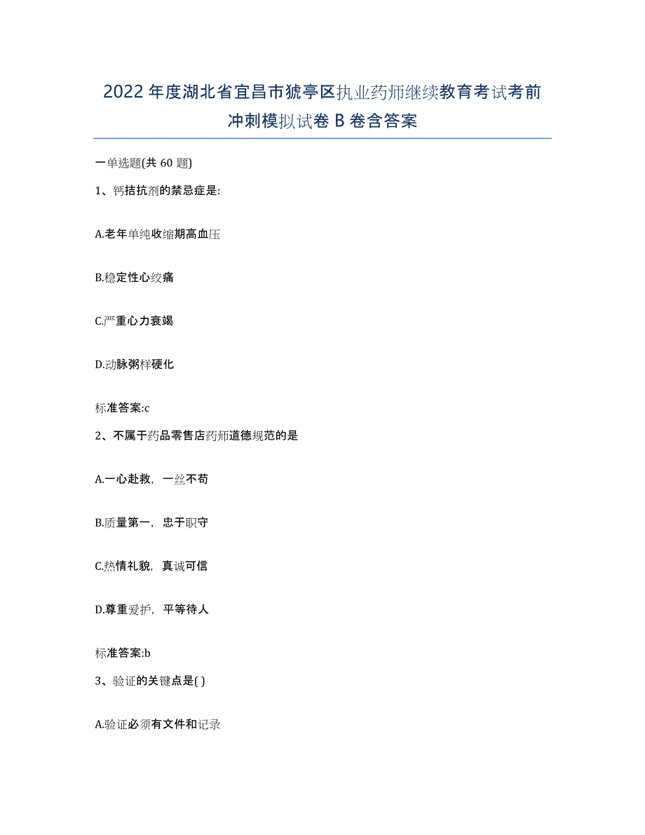 2022年度湖北省宜昌市猇亭区执业药师继续教育考试考前冲刺模拟试卷B卷含答案_第1页