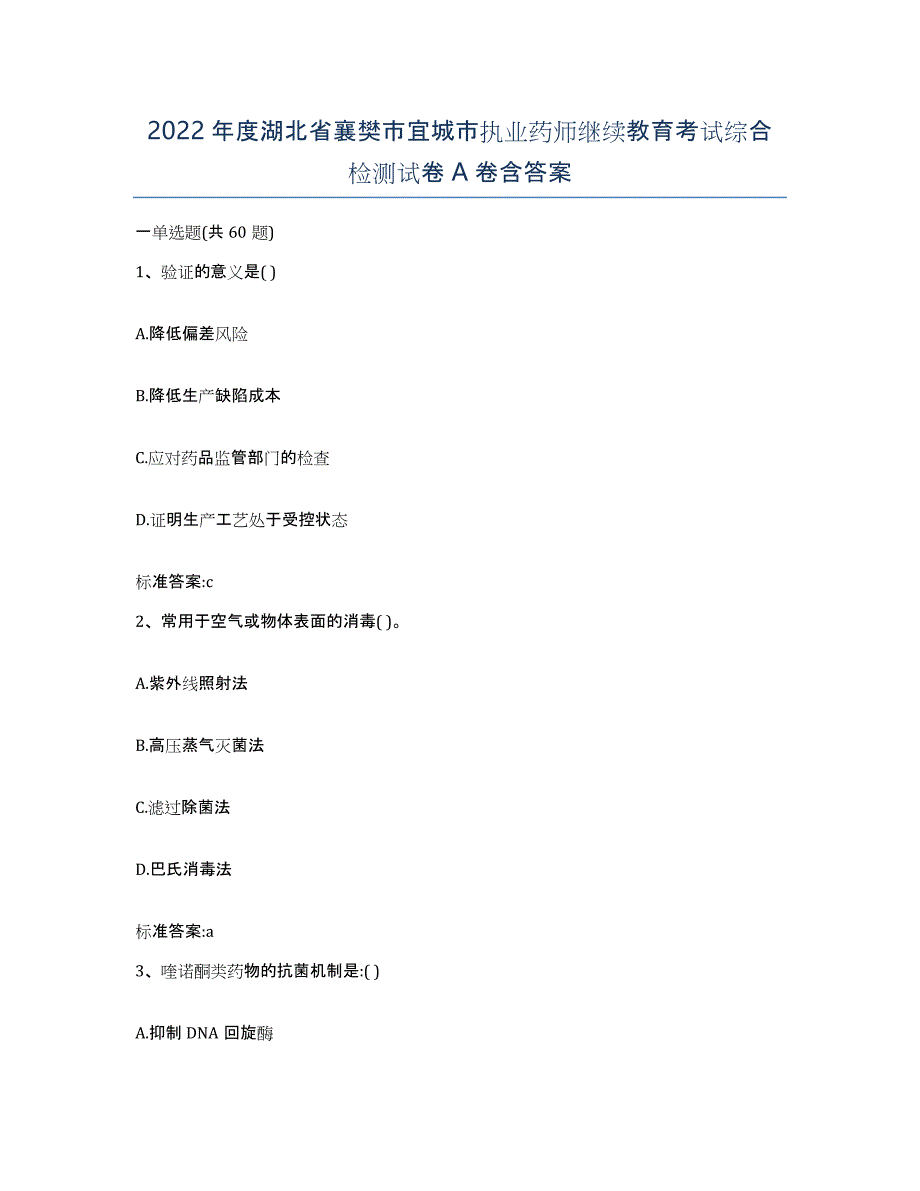 2022年度湖北省襄樊市宜城市执业药师继续教育考试综合检测试卷A卷含答案_第1页