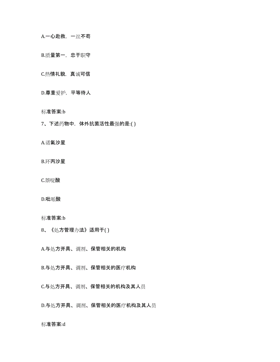 2022年度湖北省荆门市掇刀区执业药师继续教育考试考试题库_第3页