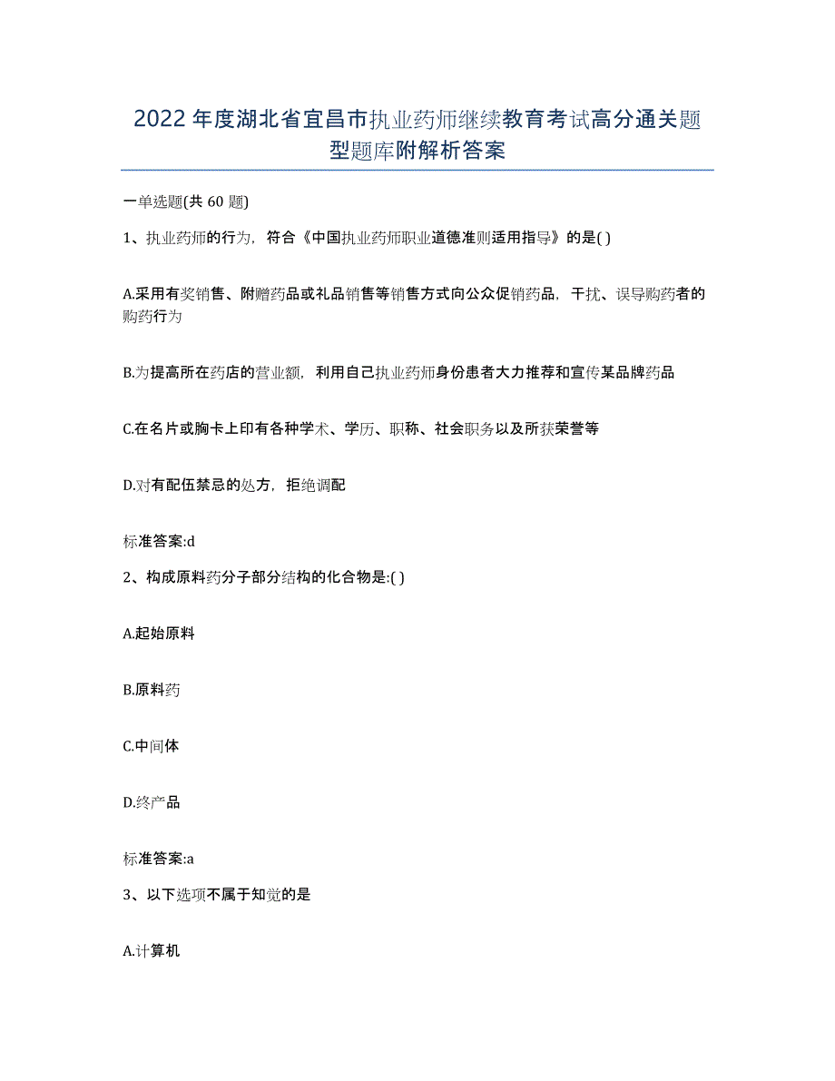 2022年度湖北省宜昌市执业药师继续教育考试高分通关题型题库附解析答案_第1页