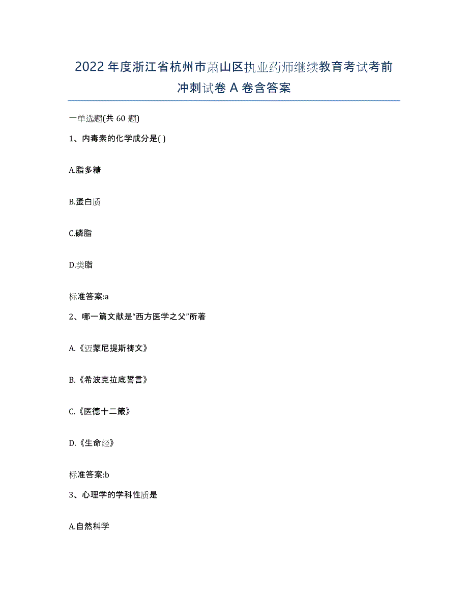 2022年度浙江省杭州市萧山区执业药师继续教育考试考前冲刺试卷A卷含答案_第1页