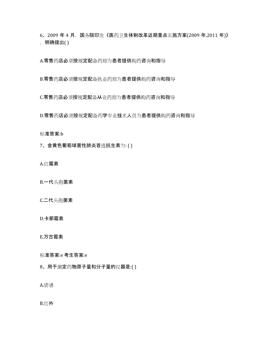 2022年度浙江省杭州市萧山区执业药师继续教育考试考前冲刺试卷A卷含答案_第3页