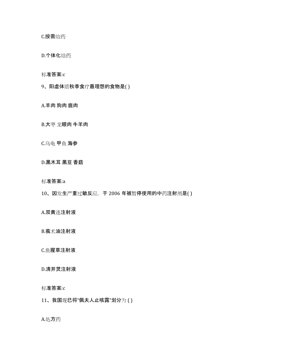 2022年度江西省九江市瑞昌市执业药师继续教育考试通关题库(附答案)_第4页