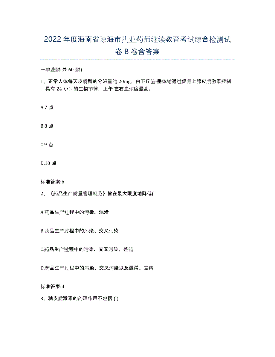 2022年度海南省琼海市执业药师继续教育考试综合检测试卷B卷含答案_第1页