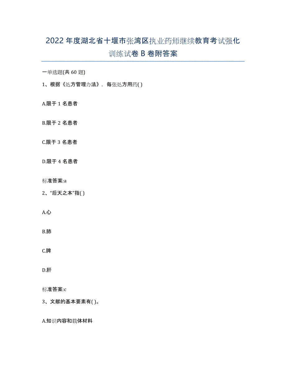 2022年度湖北省十堰市张湾区执业药师继续教育考试强化训练试卷B卷附答案_第1页