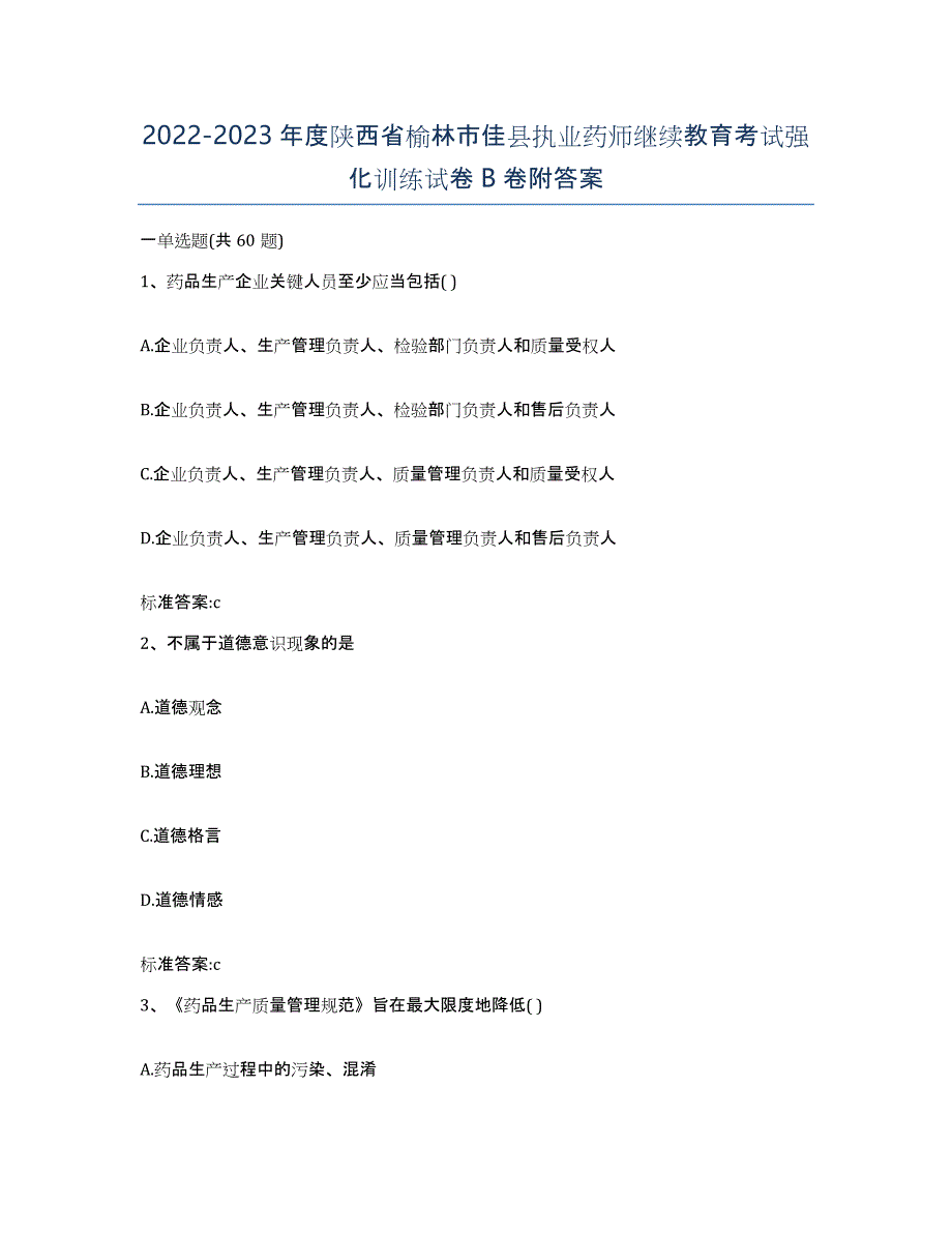 2022-2023年度陕西省榆林市佳县执业药师继续教育考试强化训练试卷B卷附答案_第1页