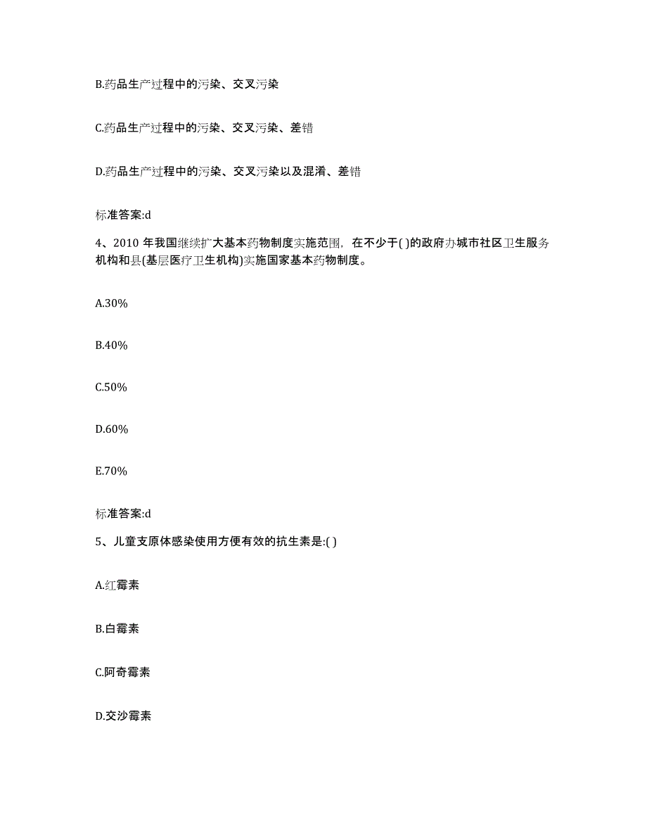 2022-2023年度陕西省榆林市佳县执业药师继续教育考试强化训练试卷B卷附答案_第2页