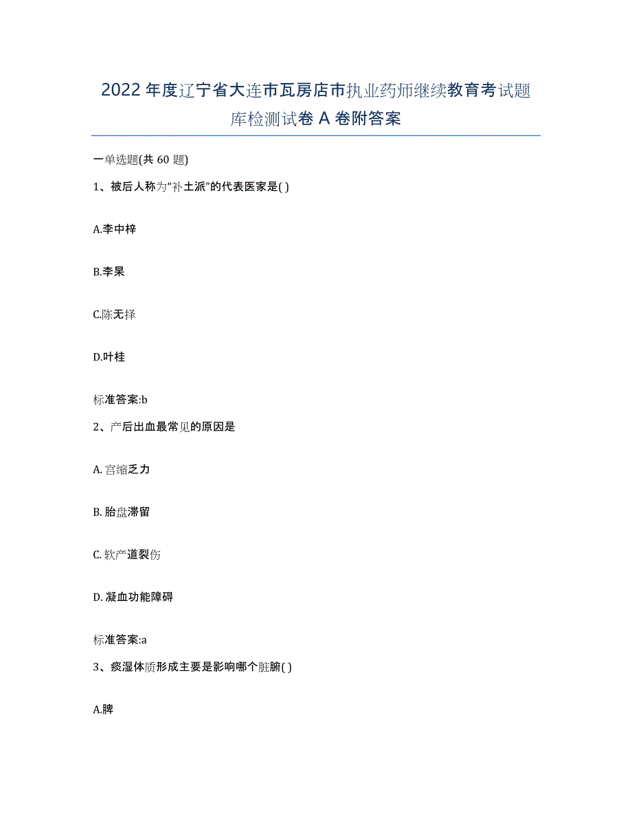 2022年度辽宁省大连市瓦房店市执业药师继续教育考试题库检测试卷A卷附答案_第1页