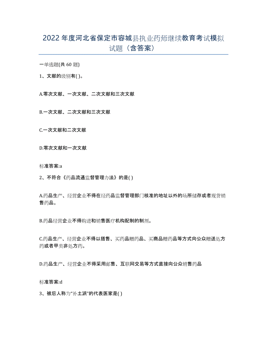 2022年度河北省保定市容城县执业药师继续教育考试模拟试题（含答案）_第1页