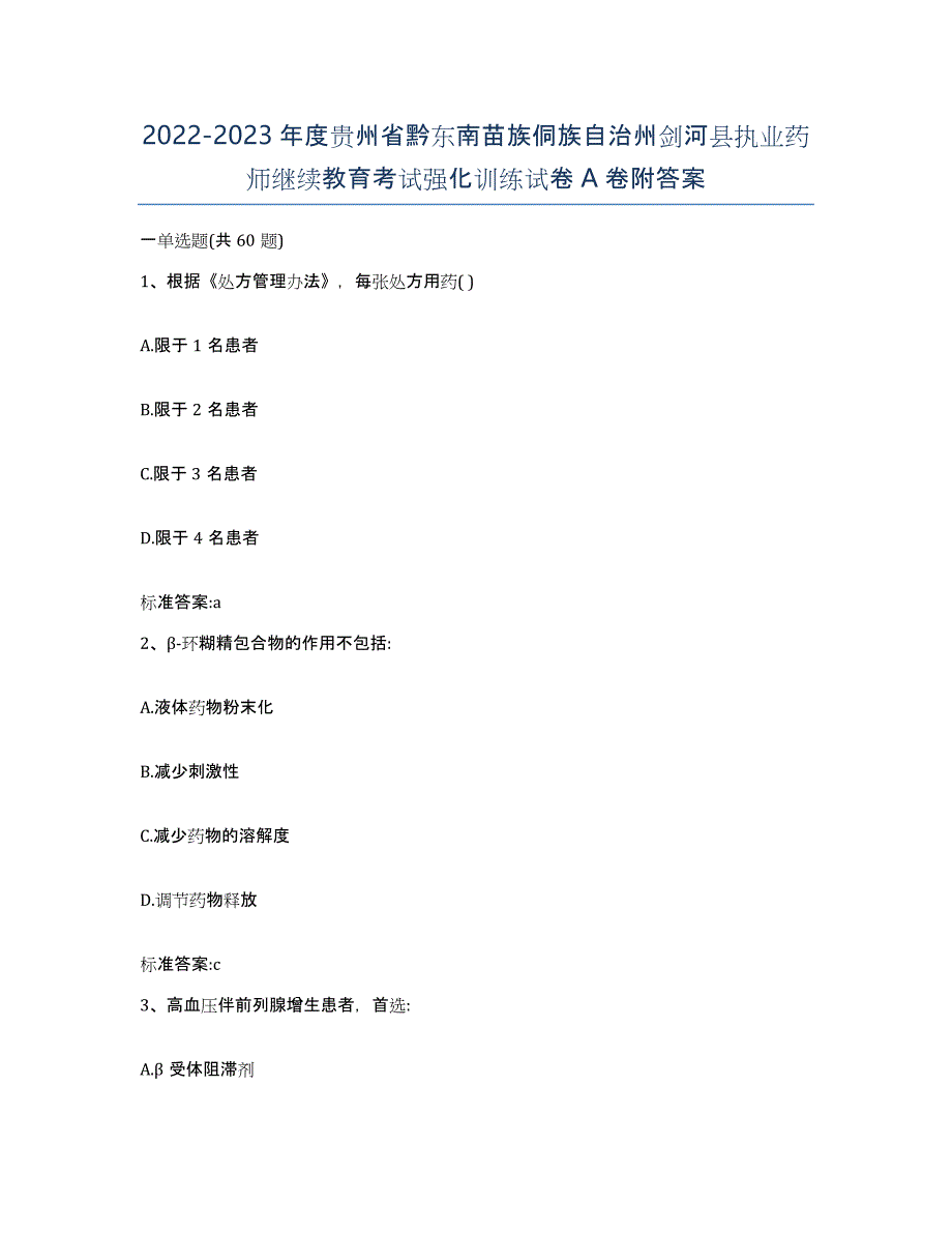 2022-2023年度贵州省黔东南苗族侗族自治州剑河县执业药师继续教育考试强化训练试卷A卷附答案_第1页