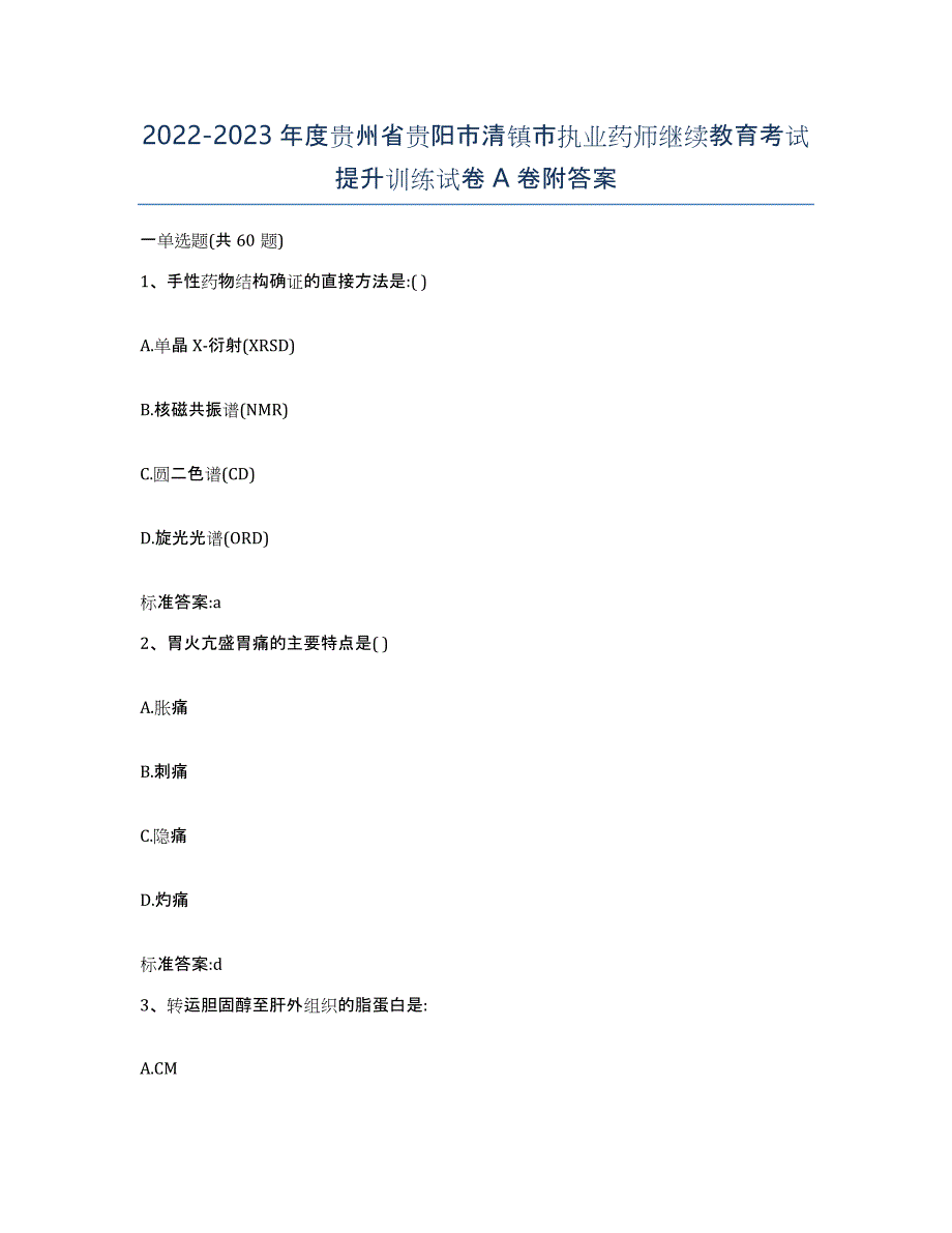 2022-2023年度贵州省贵阳市清镇市执业药师继续教育考试提升训练试卷A卷附答案_第1页