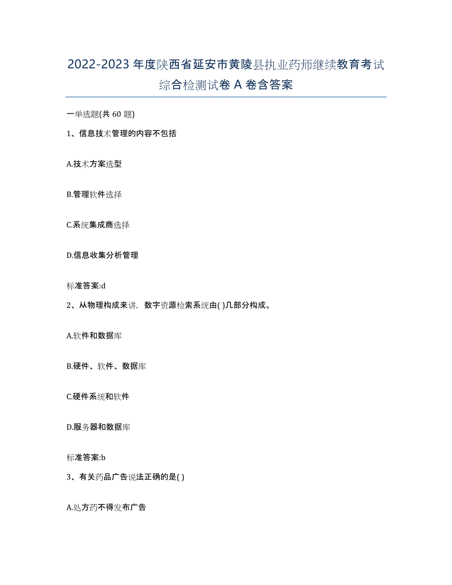 2022-2023年度陕西省延安市黄陵县执业药师继续教育考试综合检测试卷A卷含答案_第1页