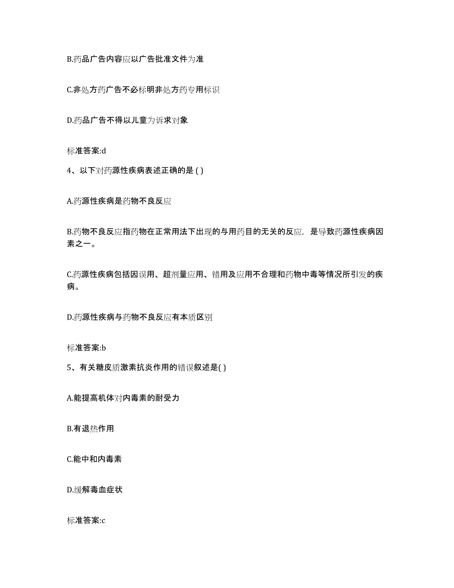 2022-2023年度陕西省延安市黄陵县执业药师继续教育考试综合检测试卷A卷含答案_第2页