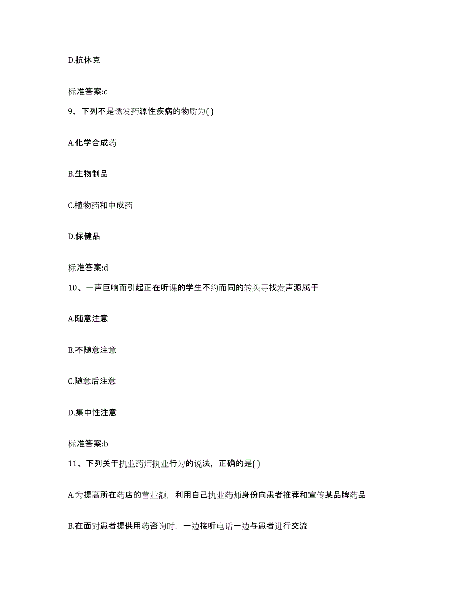 2022-2023年度陕西省延安市黄陵县执业药师继续教育考试综合检测试卷A卷含答案_第4页