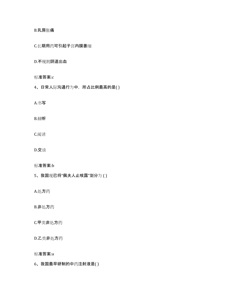 2022-2023年度黑龙江省鹤岗市萝北县执业药师继续教育考试自测模拟预测题库_第2页