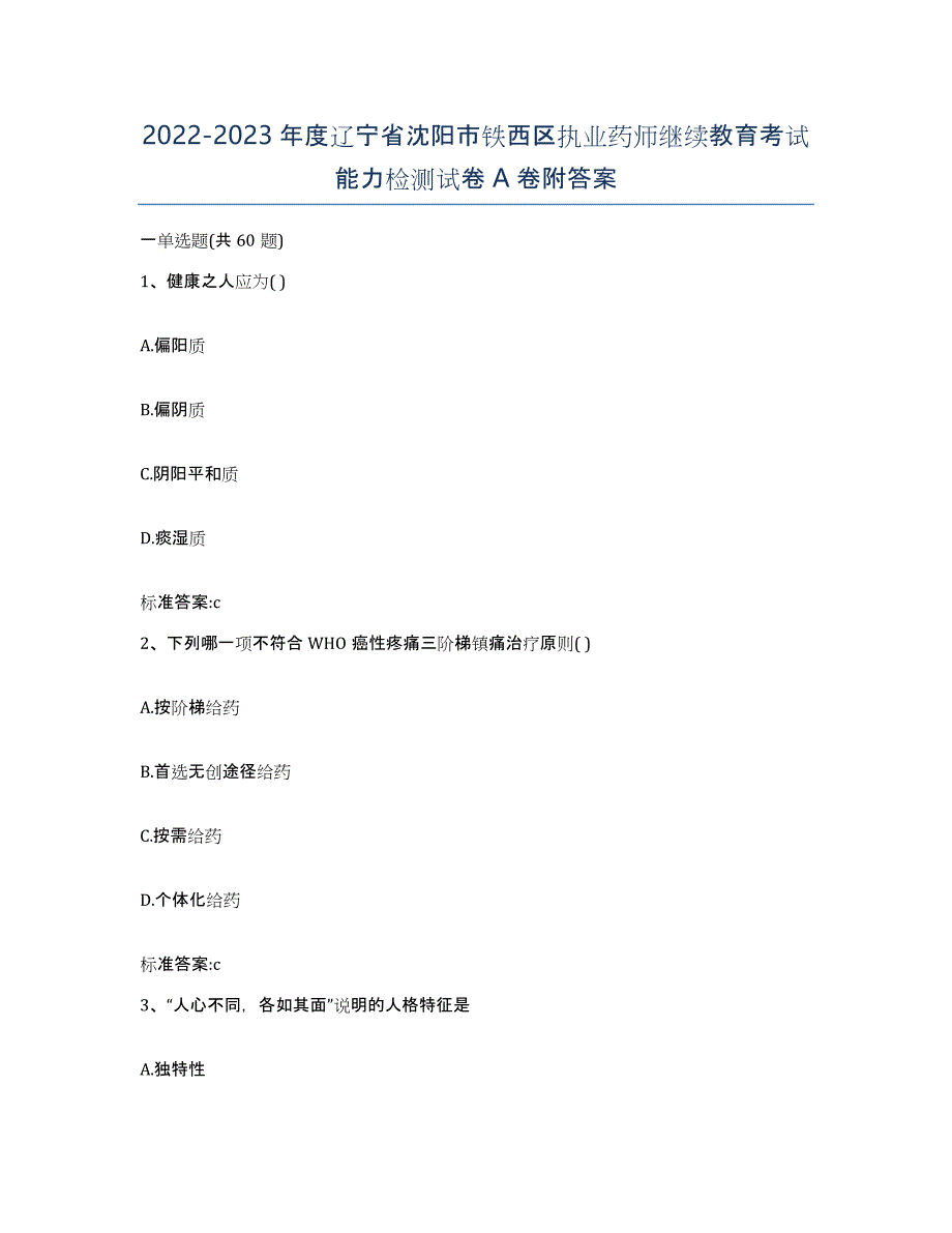 2022-2023年度辽宁省沈阳市铁西区执业药师继续教育考试能力检测试卷A卷附答案_第1页