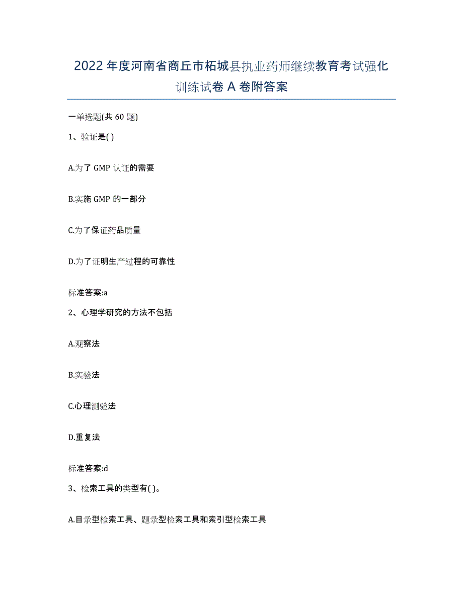 2022年度河南省商丘市柘城县执业药师继续教育考试强化训练试卷A卷附答案_第1页